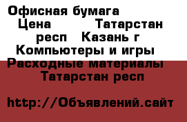 Офисная бумага allround › Цена ­ 140 - Татарстан респ., Казань г. Компьютеры и игры » Расходные материалы   . Татарстан респ.